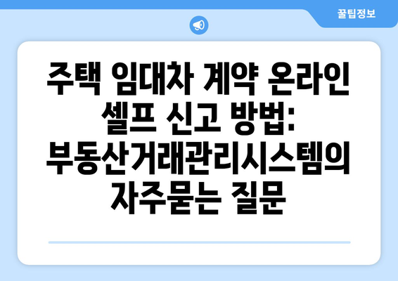 주택 임대차 계약 온라인 셀프 신고 방법: 부동산거래관리시스템