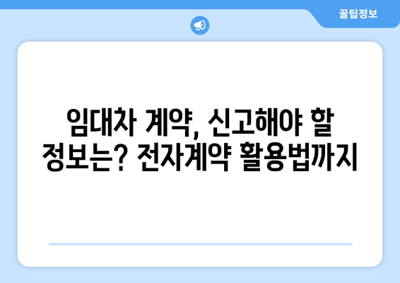 부동산 임대차 신고 필수 정보 확인: 전자계약 포함