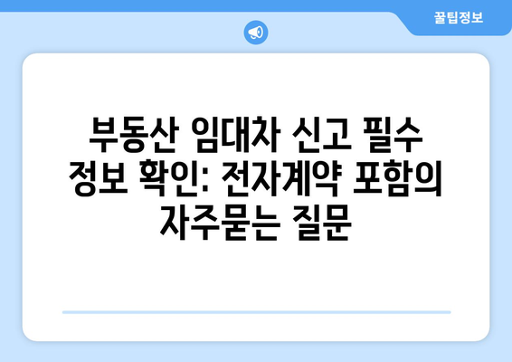 부동산 임대차 신고 필수 정보 확인: 전자계약 포함