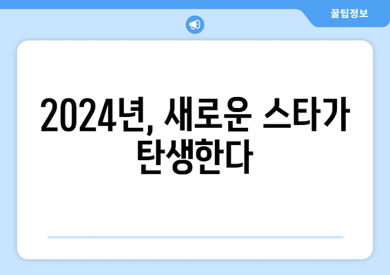 2024년 JTBC 신규 예능 일반 출연자 모집