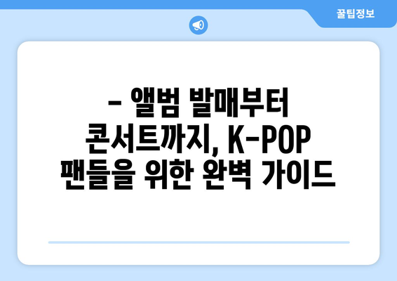 하반기 K-POP 앨범 발매 및 공연 일정 정리