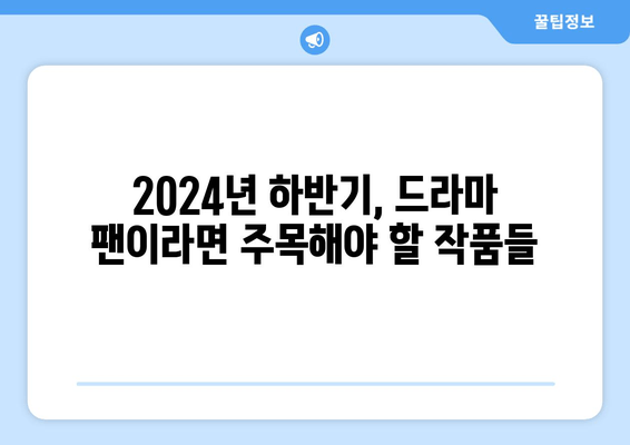 2024년 하반기 드라마: MBC, SBS, tvN 등 편성 예정작