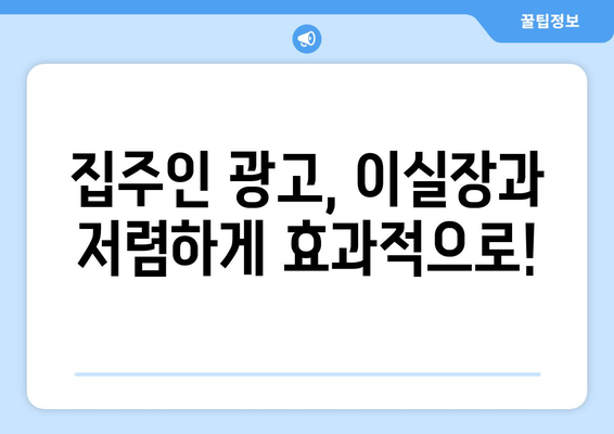 부동산 써브 대체재: 집주인 광고를 저렴하게 할 수 있는 이실장