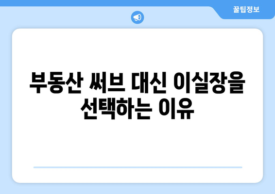 부동산 써브 대체재: 집주인 광고를 저렴하게 할 수 있는 이실장