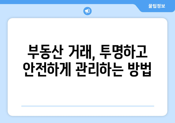 자금조달계획서 작성, 부동산거래관리시스템 활용