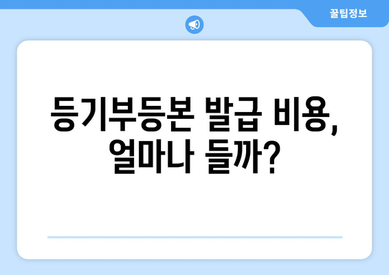 부동산 등기부등본 발급 및 열람 비용 병행 비교