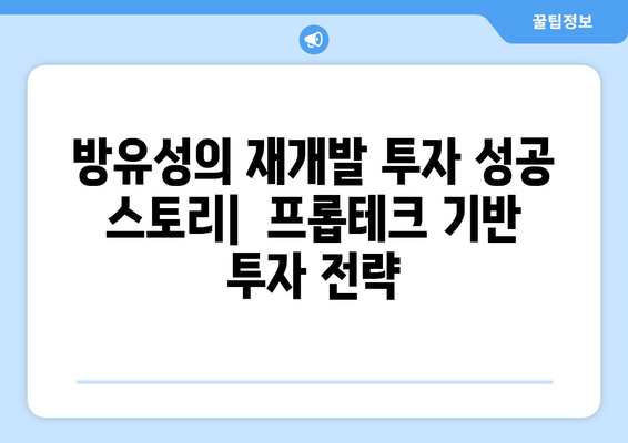 프롭테크 전문가 방유성의 재개발 수익 성공 사례