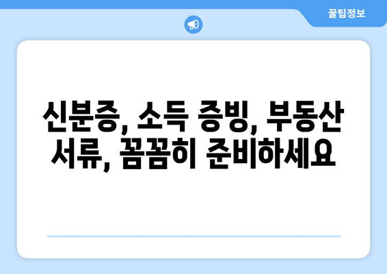 부동산 담보 대출 신청 필수 서류