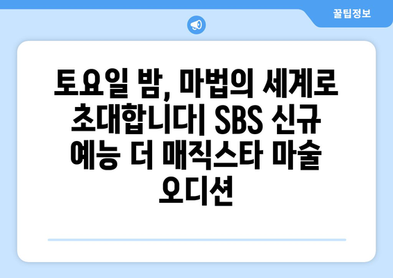 더 매직스타 마술 오디션: SBS 토요일 신규 예능 추천