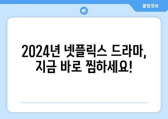 2024년 넷플릭스 드라마 추천: 베스트 12 라인업 출연진 소개