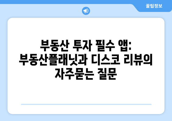 부동산 투자 필수 앱: 부동산플래닛과 디스코 리뷰