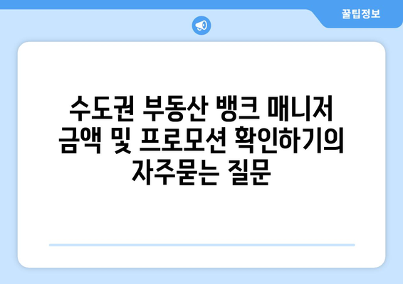 수도권 부동산 뱅크 매니저 금액 및 프로모션 확인하기