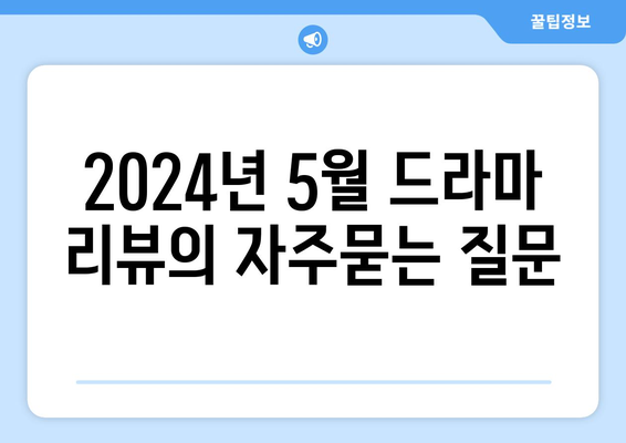 2024년 5월 드라마 리뷰