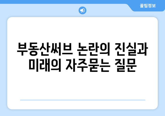 부동산써브 논란의 진실과 미래