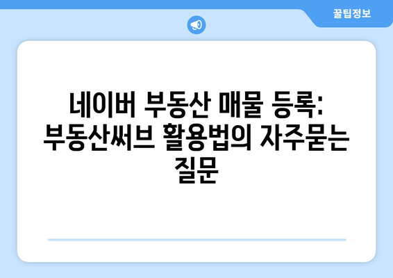 네이버 부동산 매물 등록: 부동산써브 활용법