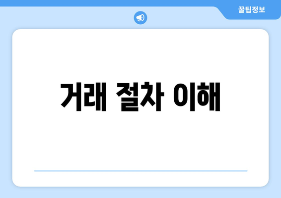 거래 절차 이해