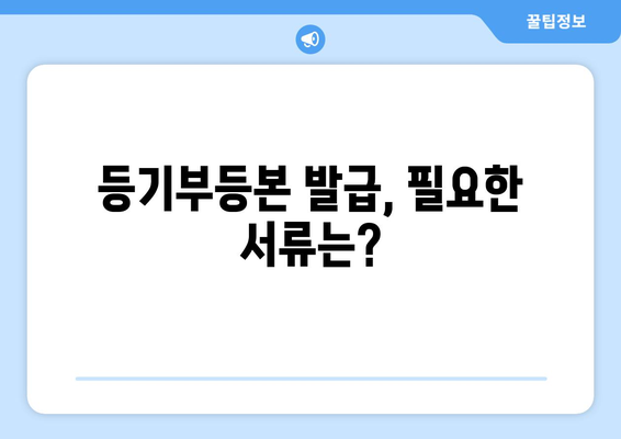 부동산 등기부등본 열람 발급 비용 상세 안내