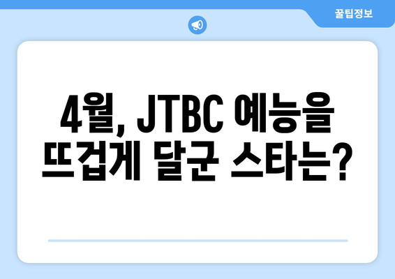 JTBC 예능프로그램 출연진 트렌드지수 순위 발표 (2024년 4월)