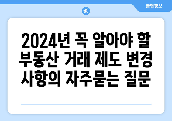 2024년 꼭 알아야 할 부동산 거래 제도 변경 사항