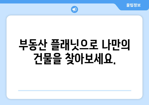 건물주가 되기 위한 필수 앱: 부동산 플래닛