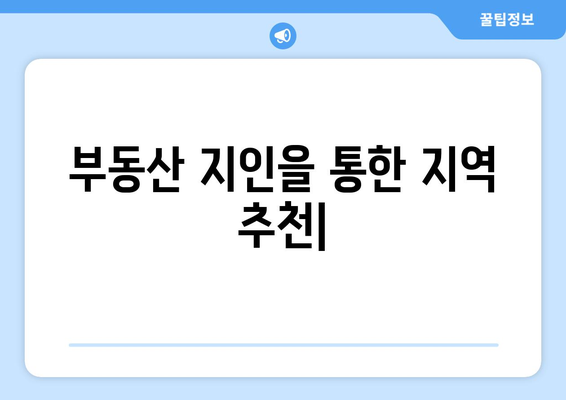 부동산지인을 통한 지역 추천