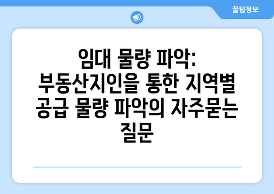 임대 물량 파악: 부동산지인을 통한 지역별 공급 물량 파악