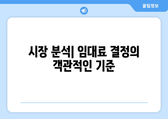 객관적인 임대료 설정: 임대료 계산기 활용의 장점