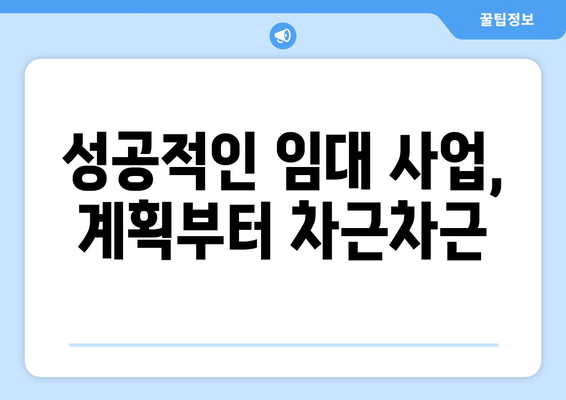 임대 비즈니스 계획 세우기