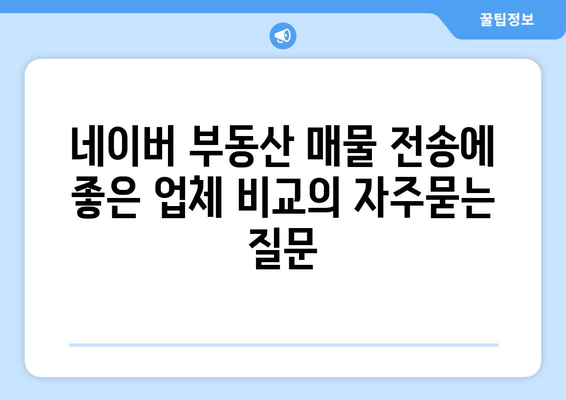 네이버 부동산 매물 전송에 좋은 업체 비교