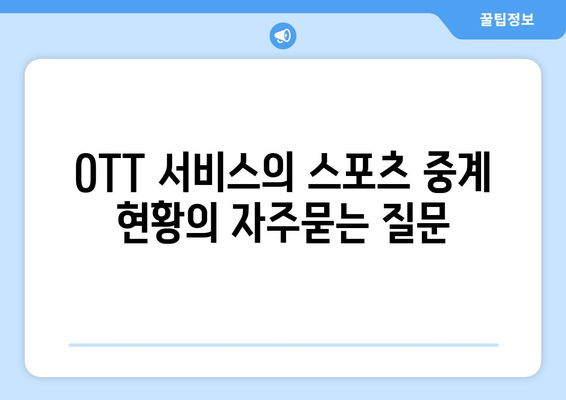 OTT 서비스의 스포츠 중계 현황