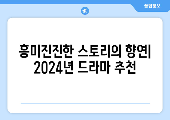 절대 놓치지 마세요: 2024년 최고의 드라마 베스트 16