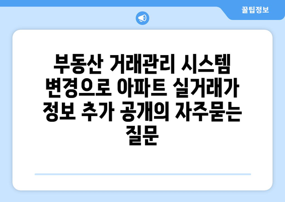 부동산 거래관리 시스템 변경으로 아파트 실거래가 정보 추가 공개