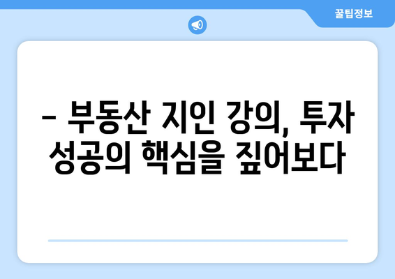 부동산지인 활용한 강의 후기: 안정적인 투자의 길잡이