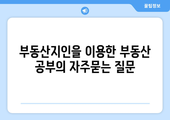 부동산지인을 이용한 부동산 공부