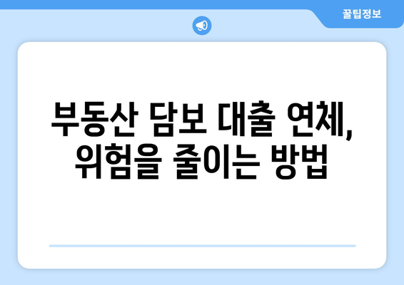 부동산 담보 대출 납부가 어려울 때 대처법