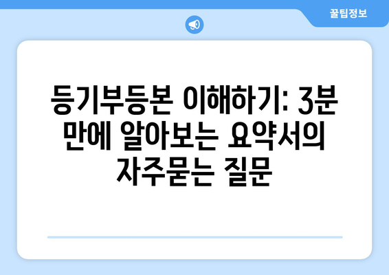 등기부등본 이해하기: 3분 만에 알아보는 요약서