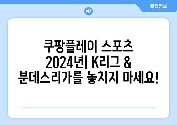 2024년 쿠팡플레이 스포츠: K리그, 분데스리가 전 경기 중계