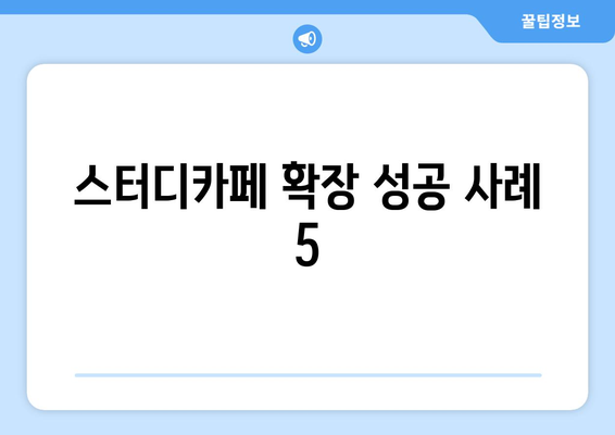 스터디카페 확장 성공 사례 5