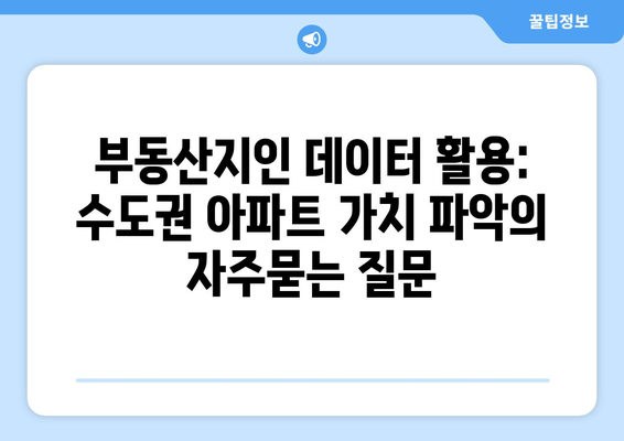 부동산지인 데이터 활용: 수도권 아파트 가치 파악