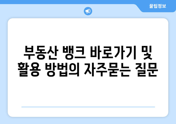 부동산 뱅크 바로가기 및 활용 방법