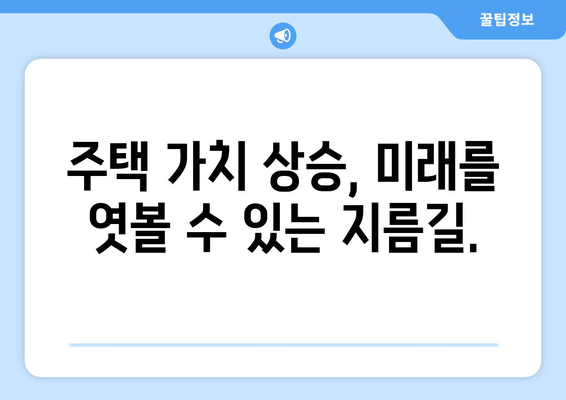 주거 가격 예측 계산기: 미래의 가치 예상