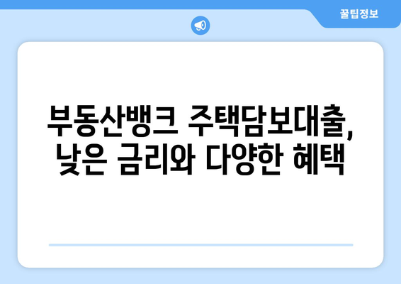 부동산 뱅크의 주택담보대출 상품 소개