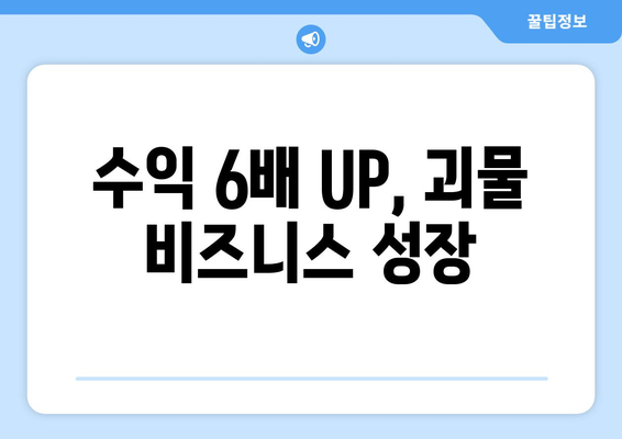 수익 6배 UP, 괴물 비즈니스 성장