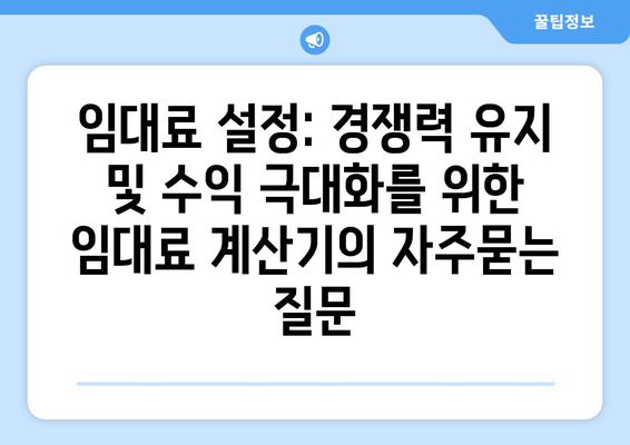 임대료 설정: 경쟁력 유지 및 수익 극대화를 위한 임대료 계산기