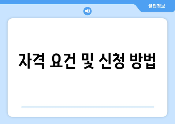 자격 요건 및 신청 방법