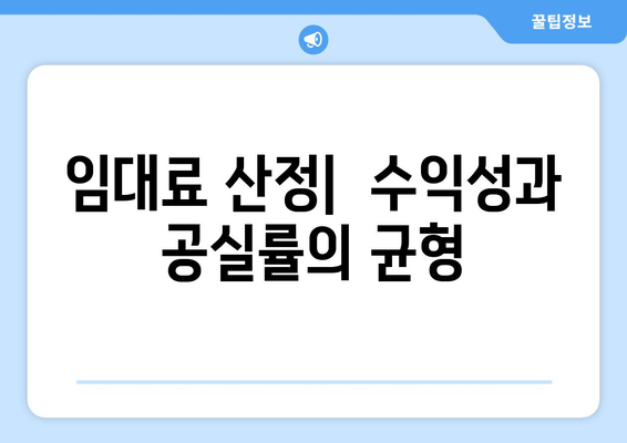 임대료 정하기의 요령