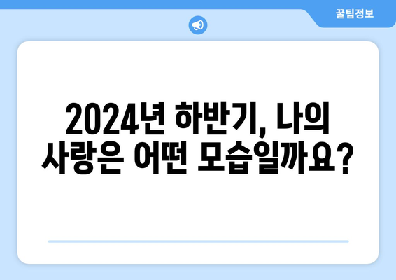 2024년 하반기 운세 - 별자리별 연애운 및 주의점