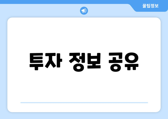 투자 정보 공유