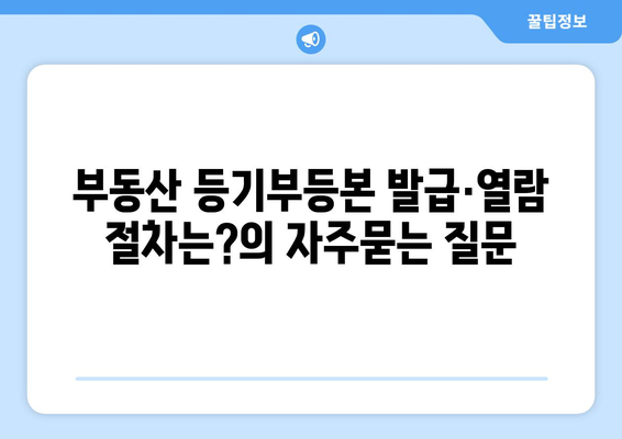 부동산 등기부등본 발급·열람 절차는?