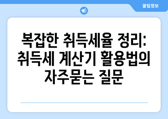 복잡한 취득세율 정리: 취득세 계산기 활용법